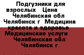 Подгузники для взрослых › Цена ­ 650 - Челябинская обл., Челябинск г. Медицина, красота и здоровье » Медицинские услуги   . Челябинская обл.,Челябинск г.